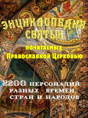 cover image of Энциклопедия святых, почитаемых Православной церковью